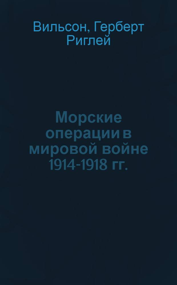 ... Морские операции в мировой войне 1914-1918 гг.