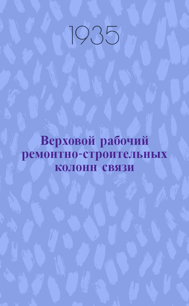 ... Верховой рабочий ремонтно-строительных колонн связи