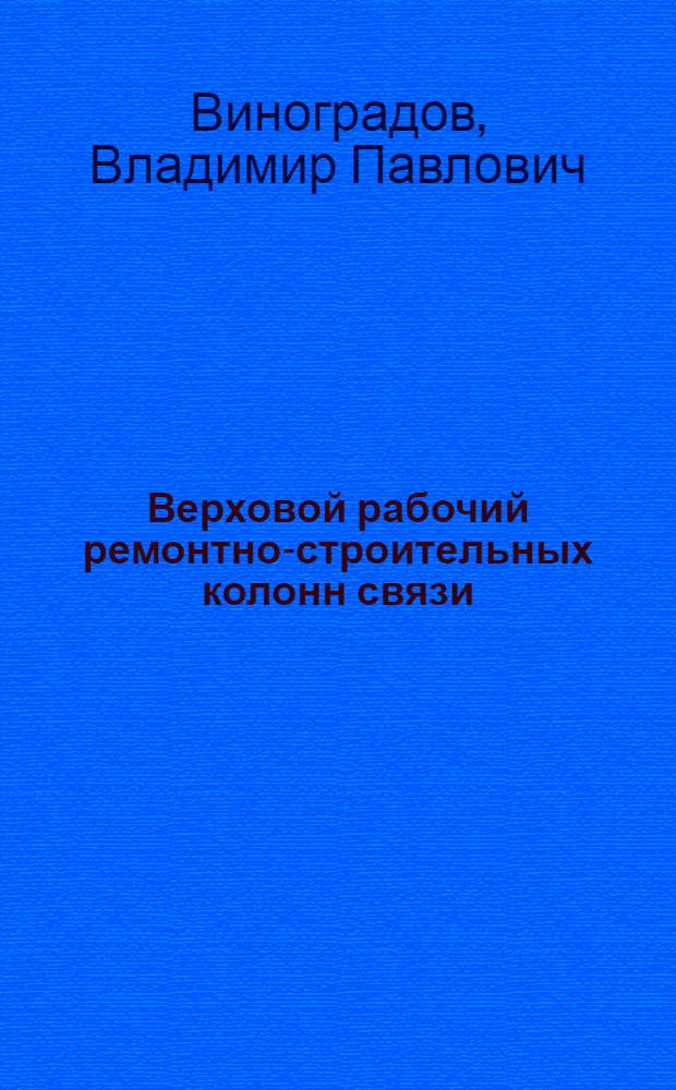 ... Верховой рабочий ремонтно-строительных колонн связи