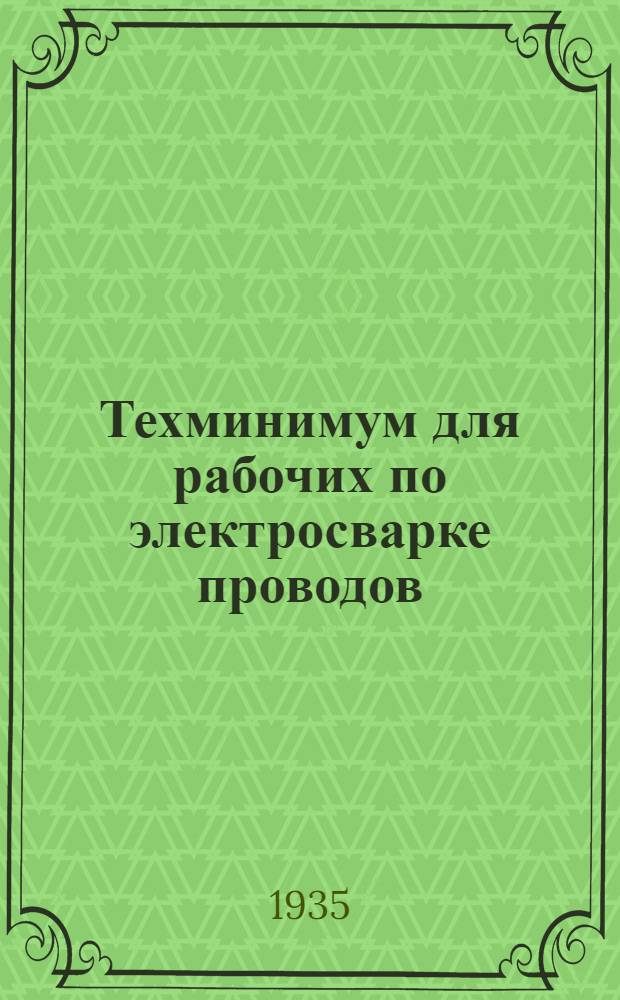 ... Техминимум для рабочих по электросварке проводов