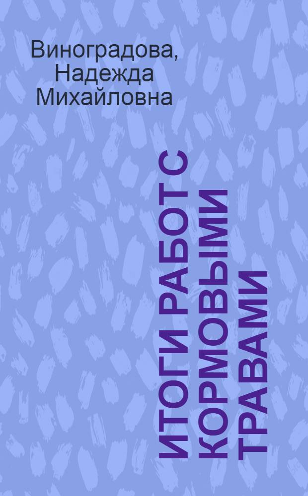 ... Итоги работ с кормовыми травами