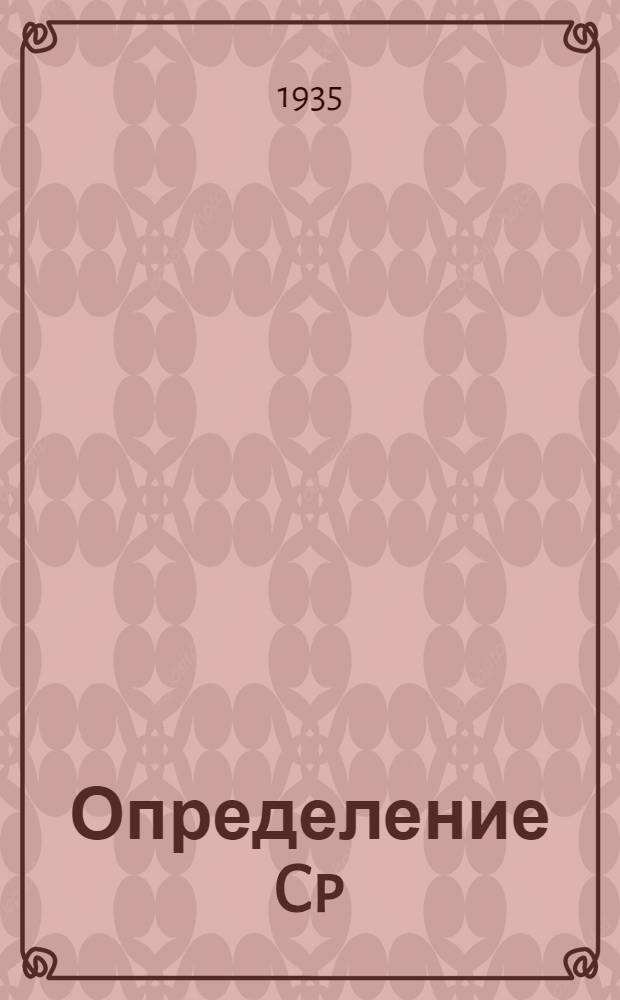 ... Определение Cp/Cv по способу Клемана и Дезорма