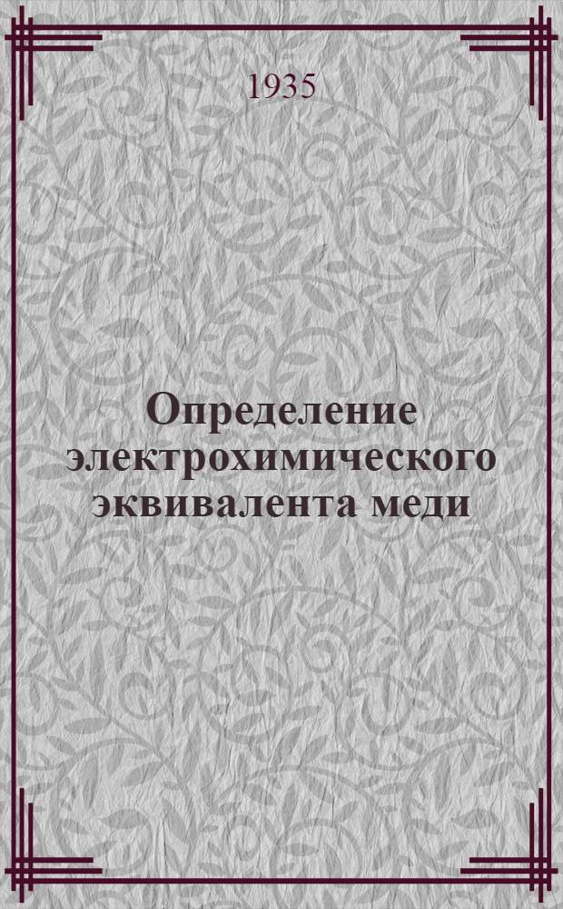 ... Определение электрохимического эквивалента меди : Работа