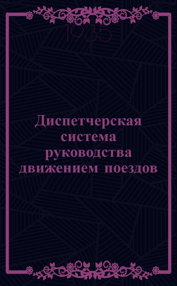 ... Диспетчерская система руководства движением поездов