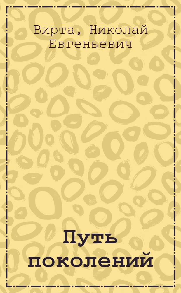 ... Путь поколений : Очерки и рассказы о селе Заградовке УССР за последние 50 лет