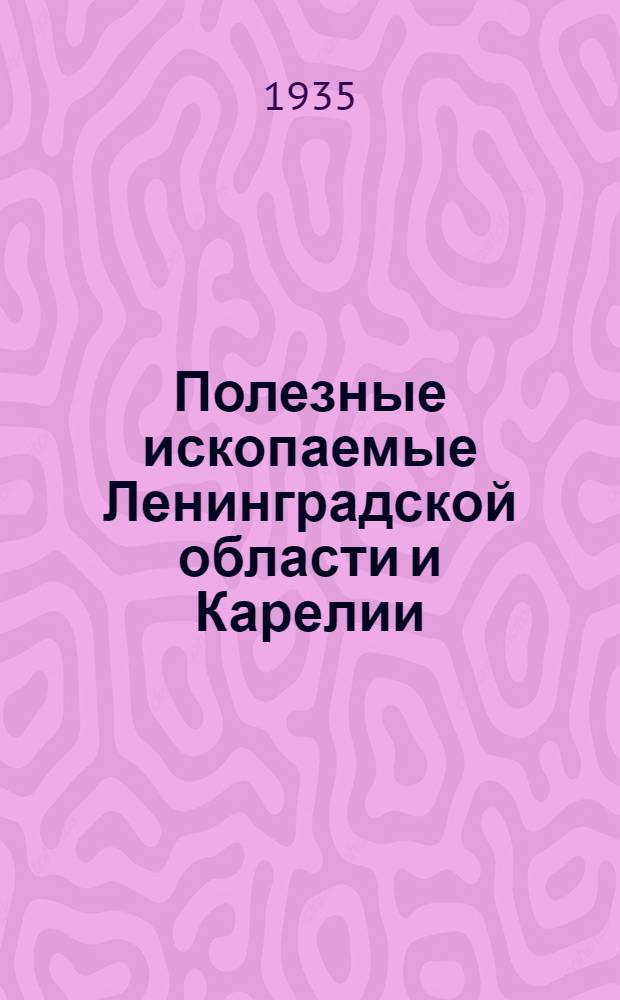 ... Полезные ископаемые Ленинградской области и Карелии : Указатель лит-ры