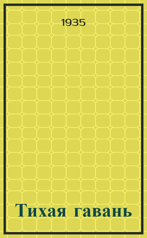 ... Тихая гавань : Пьеса в 3 актах : Для самодеятельного театра