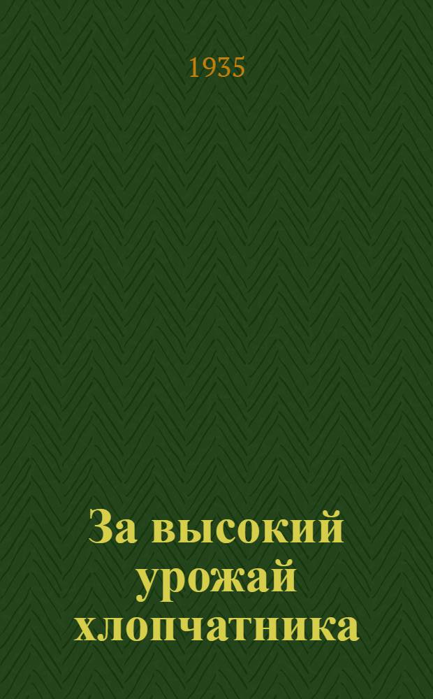 ... За высокий урожай хлопчатника