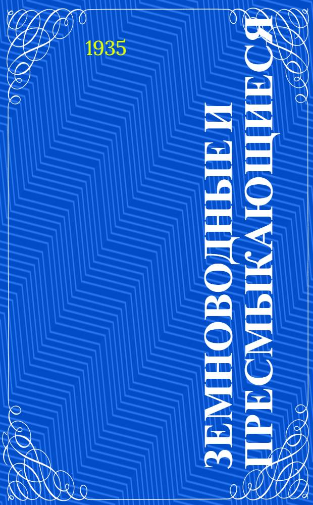 ... Земноводные и пресмыкающиеся : Пояснит. текст к серии диапозитивов