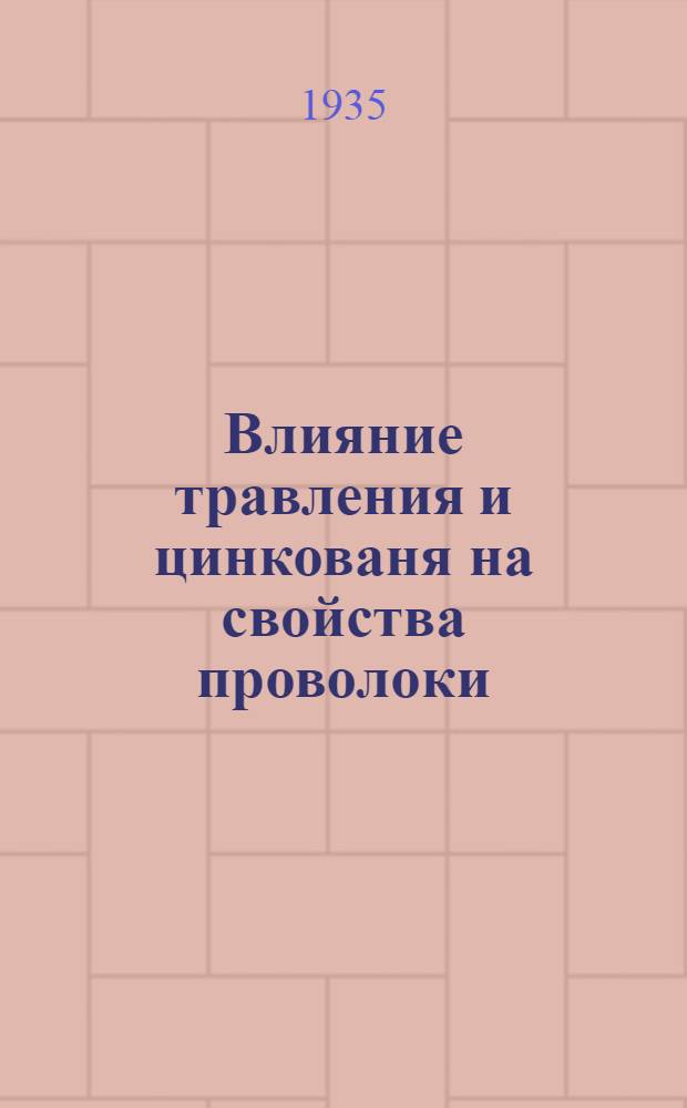 ... Влияние травления и цинкованя на свойства проволоки : Stahl und eisen № 52, 24/XII-31 г