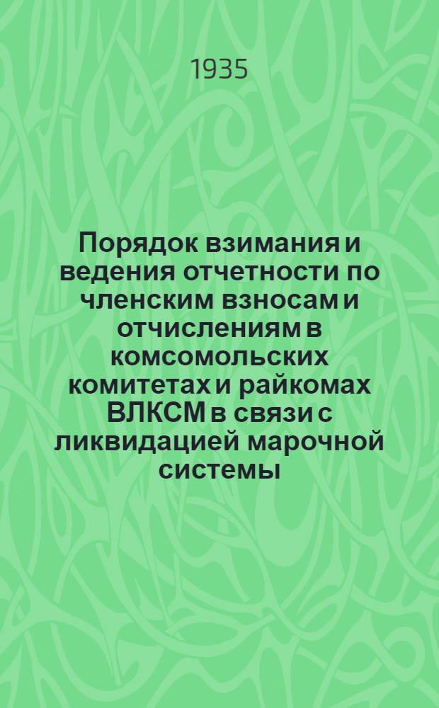 Порядок взимания и ведения отчетности по членским взносам и отчислениям в комсомольских комитетах и райкомах ВЛКСМ в связи с ликвидацией марочной системы