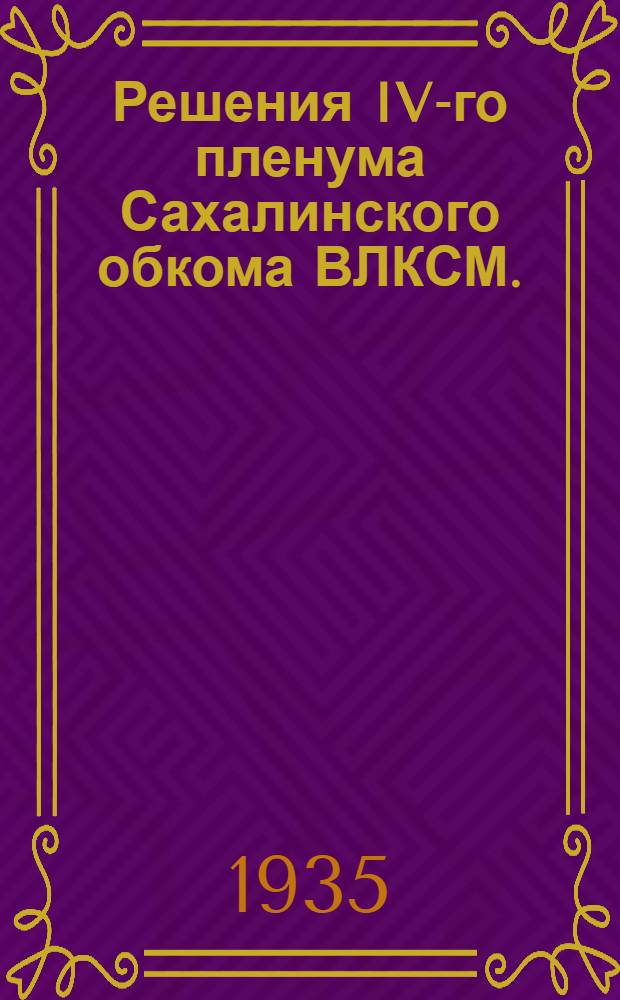 Решения IV-го пленума Сахалинского обкома ВЛКСМ. (5-8 февраля 1935 г.)