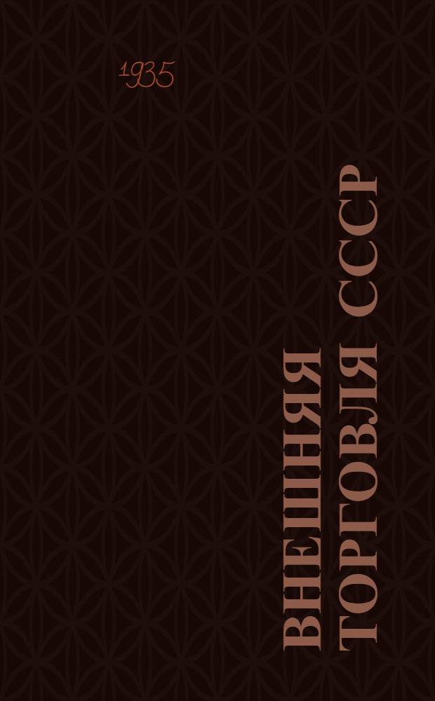 Внешняя торговля СССР : Учеб. пособие для работников внешней торговли и учеб. заведений
