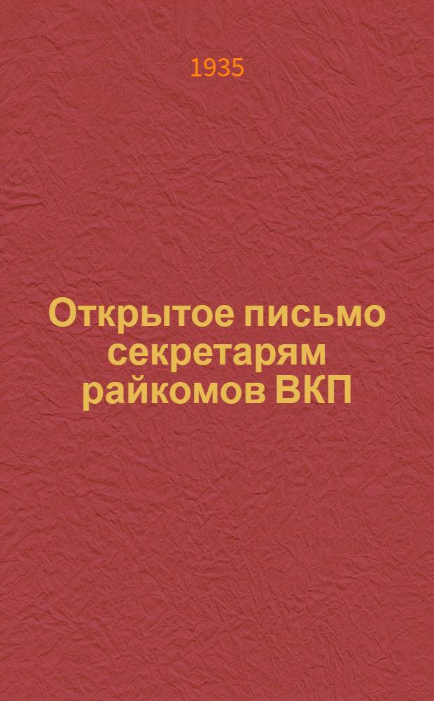 Открытое письмо секретарям райкомов ВКП(б) и председателям риков Калининской области : Практич. указания по агротехнике уборки и обработки льна