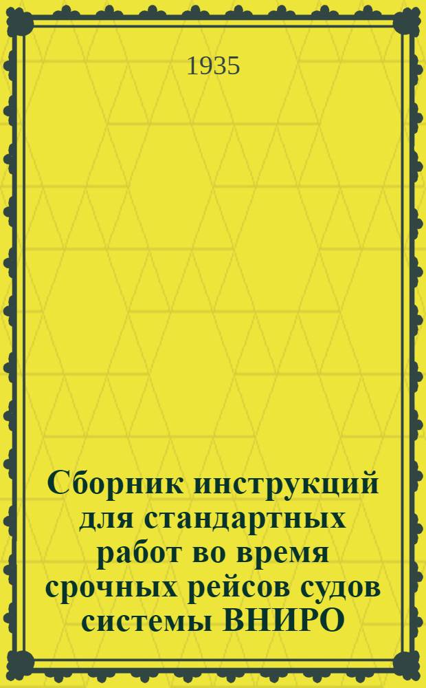 ... Сборник инструкций для стандартных работ во время срочных рейсов судов системы ВНИРО