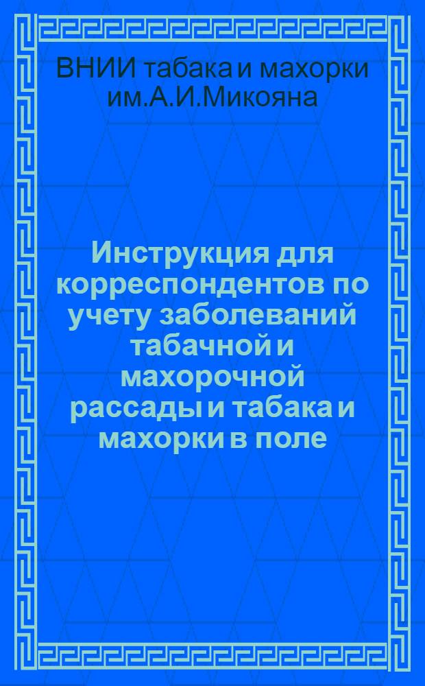 ... Инструкция для корреспондентов по учету заболеваний табачной и махорочной рассады и табака и махорки в поле