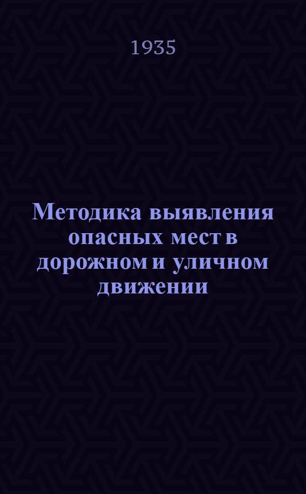 ... Методика выявления опасных мест в дорожном и уличном движении : 1. Инструктив. указания по ведению карт улично-дор. происшествий. 2. Инструкция по орг-ции хранения карточек происшествий уличного движения по локальному признаку