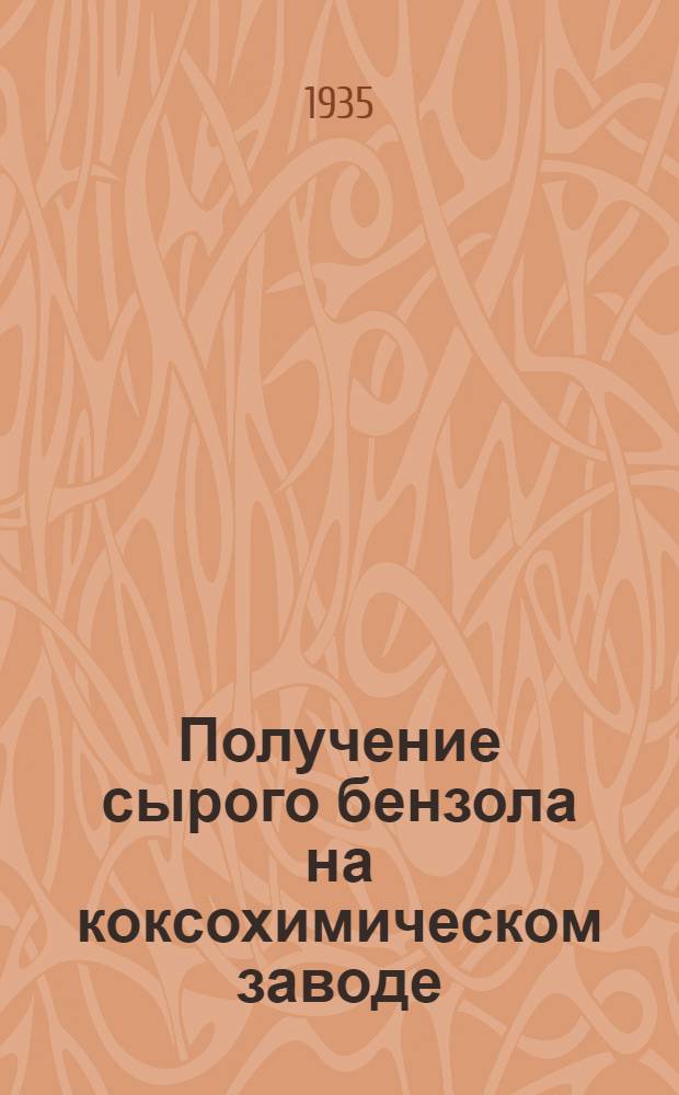 ... Получение сырого бензола на коксохимическом заводе : Пособие для рабочих коксохимической промышленности