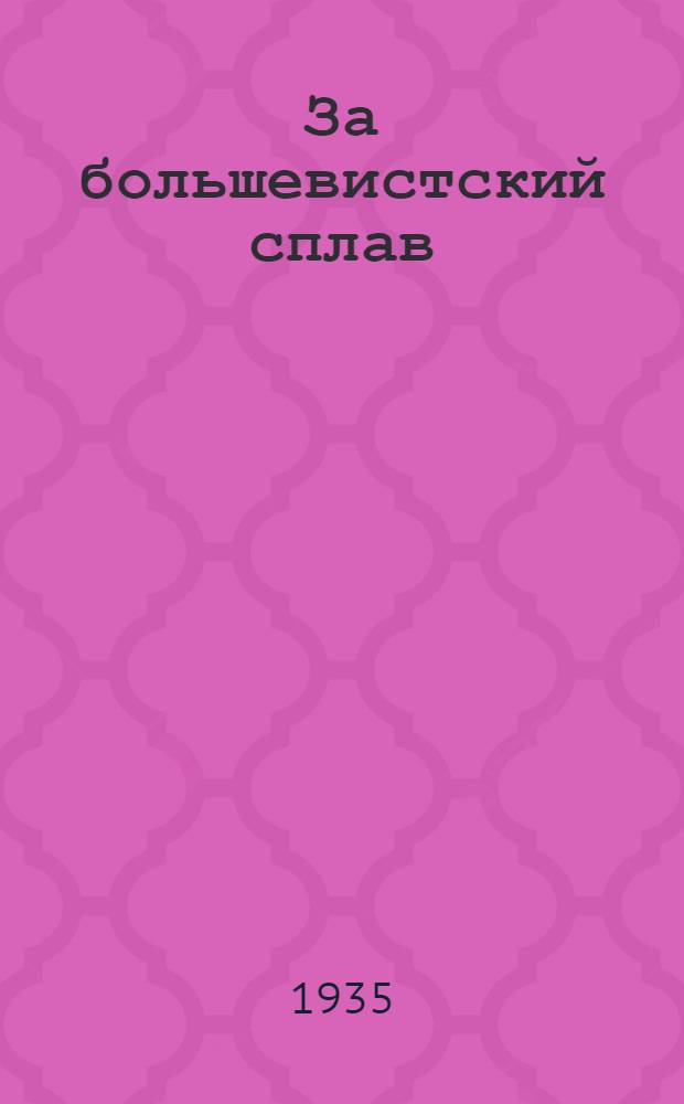 ... За большевистский сплав : В навигацию 1935 г. по Мар. обл. : Сборник руководящих материалов
