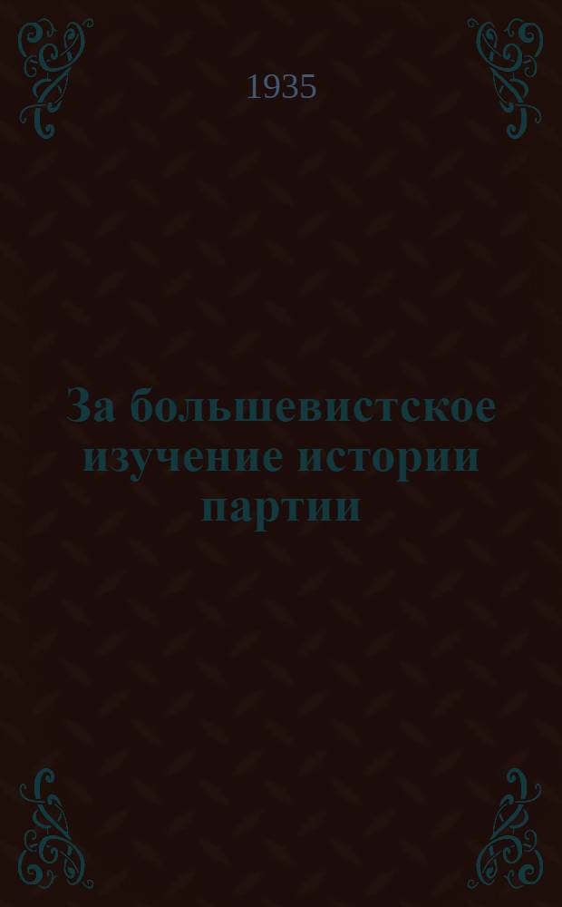 ... За большевистское изучение истории партии : (Сборник)