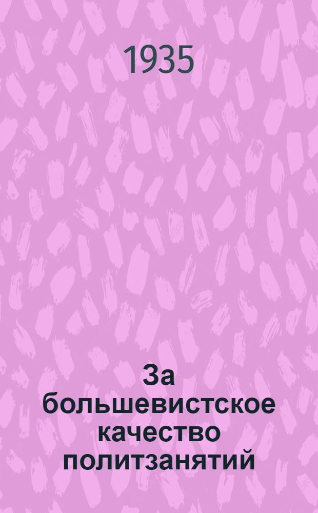 За большевистское качество политзанятий : Сборник материалов Первого окружного совещания групповодов авиа- и мото-мехчастей УВО