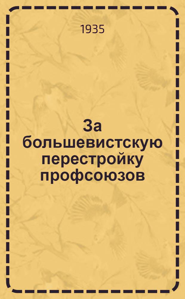 ... За большевистскую перестройку профсоюзов : Сборник материалов