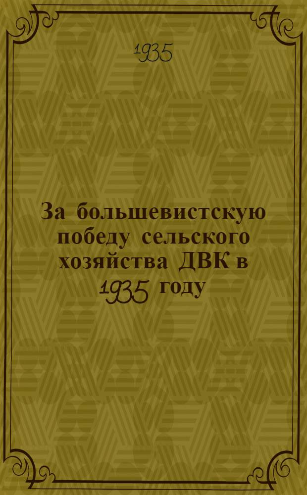 За большевистскую победу сельского хозяйства ДВК в 1935 году : Сборник материалов