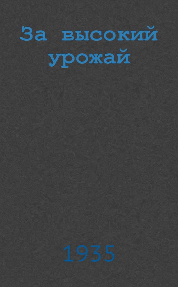 За высокий урожай : Сборник статей : В помощь рабочему-огороднику