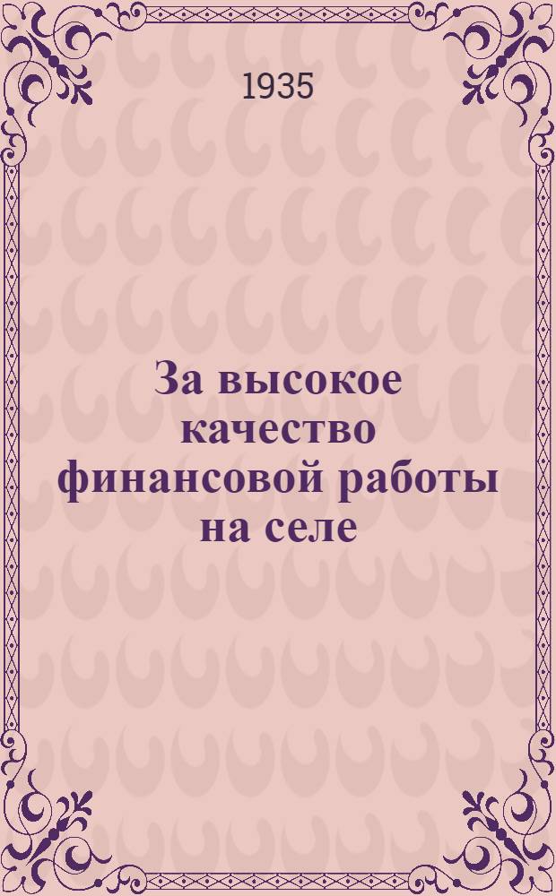 За высокое качество финансовой работы на селе : Сборник директивных и метод. материалов