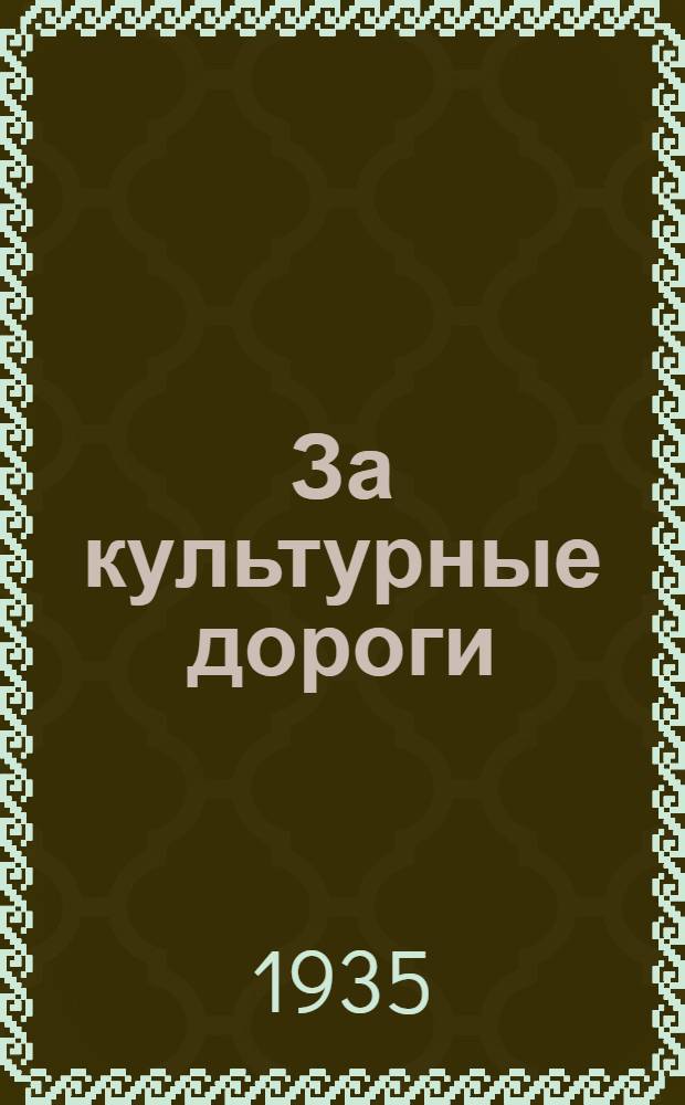 За культурные дороги : Материалы по конкурсу сельсоветов в Куйбышевск. крае