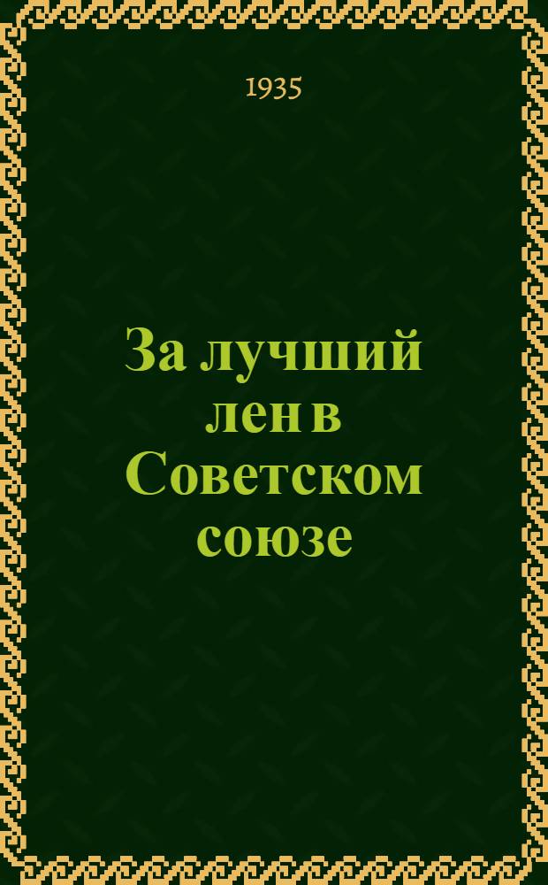 За лучший лен в Советском союзе : Сб. материалов по контрактации льна
