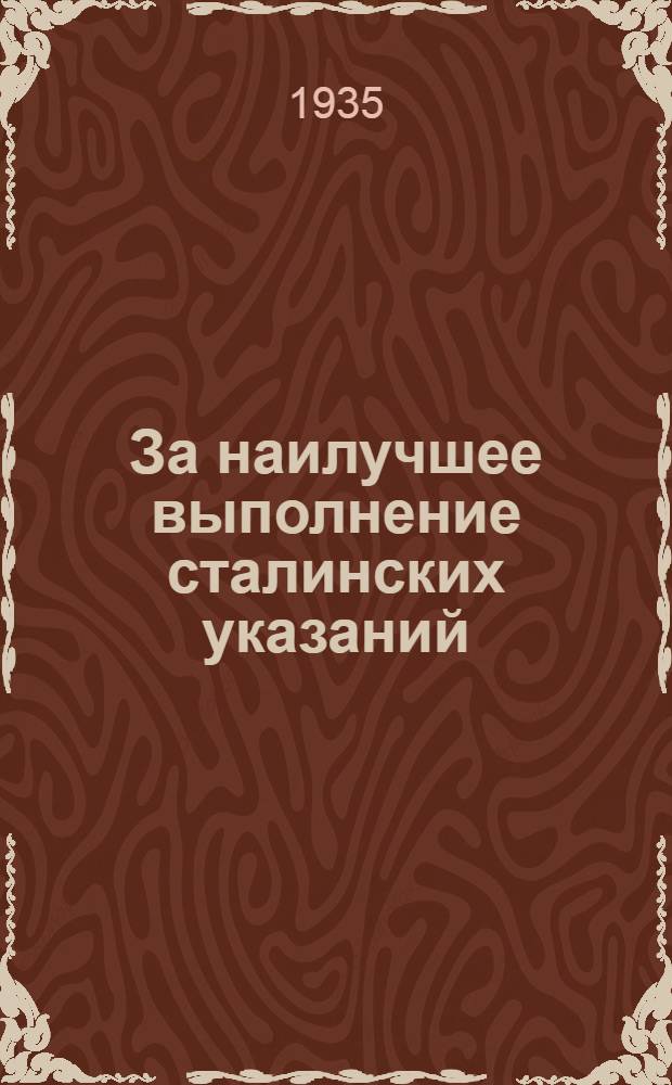 ... За наилучшее выполнение сталинских указаний