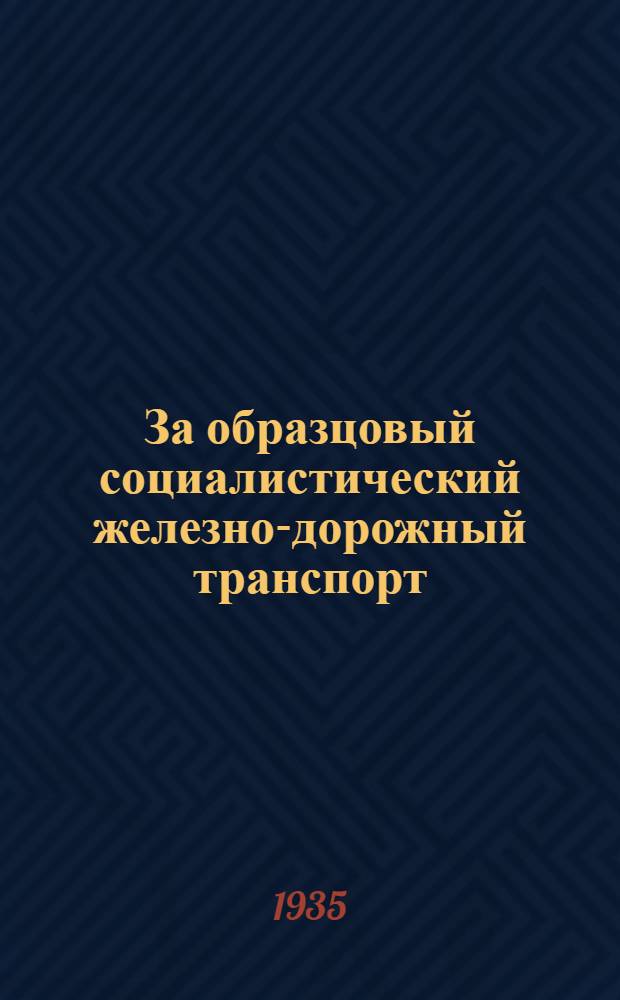 ... За образцовый социалистический железно-дорожный транспорт : Сборник