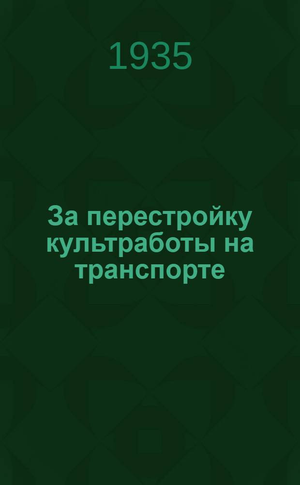 ... За перестройку культработы на транспорте : (Первое культсовещание при ЦК ж. д. Юга)