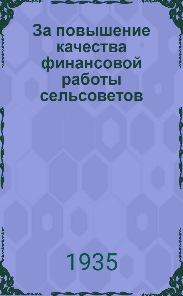 ... За повышение качества финансовой работы сельсоветов : К конкурсу-соревнованию сельсоветов на лучшую организацию фин. работы