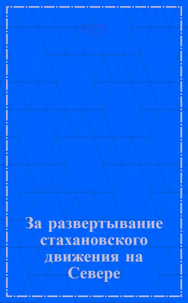 ... За развертывание стахановского движения на Севере