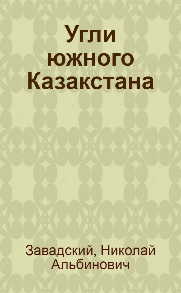 ... Угли южного Казакстана
