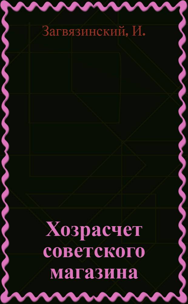 ... Хозрасчет советского магазина