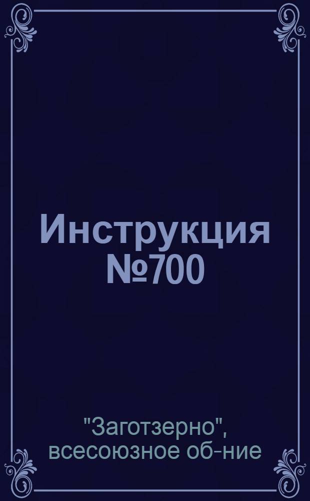 ... Инструкция № 700/ 165 об оценке статей баланса и урегулировании инвентаризационных разниц по годовому отчету на 1-ое января 1936 г.