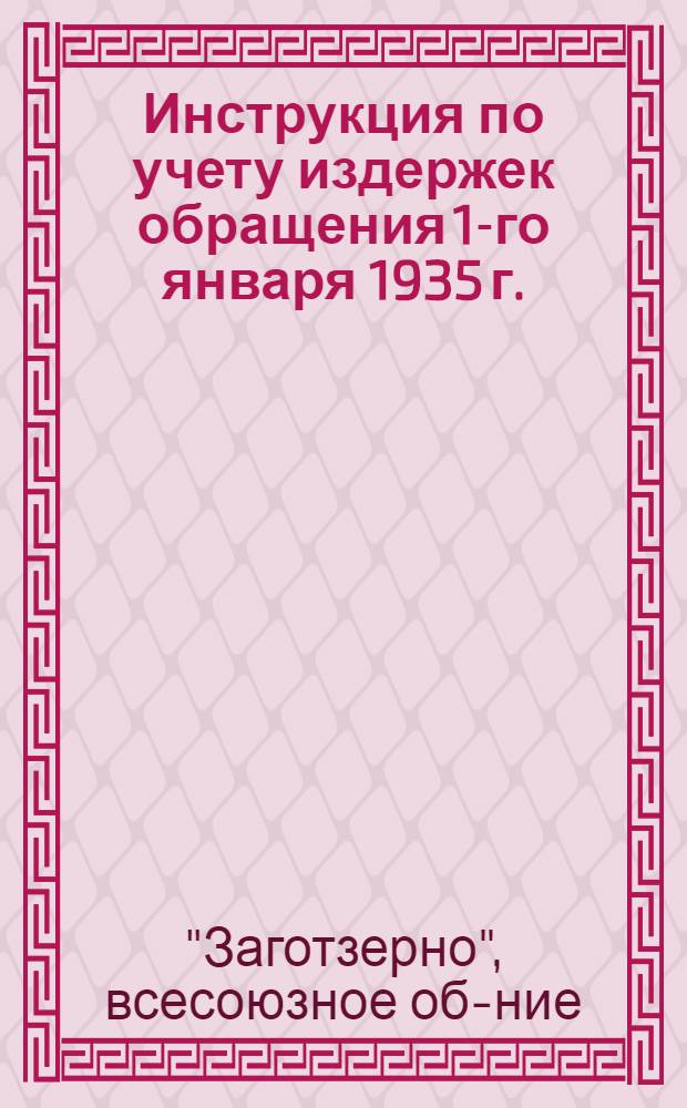 ... Инструкция по учету издержек обращения 1-го января 1935 г.
