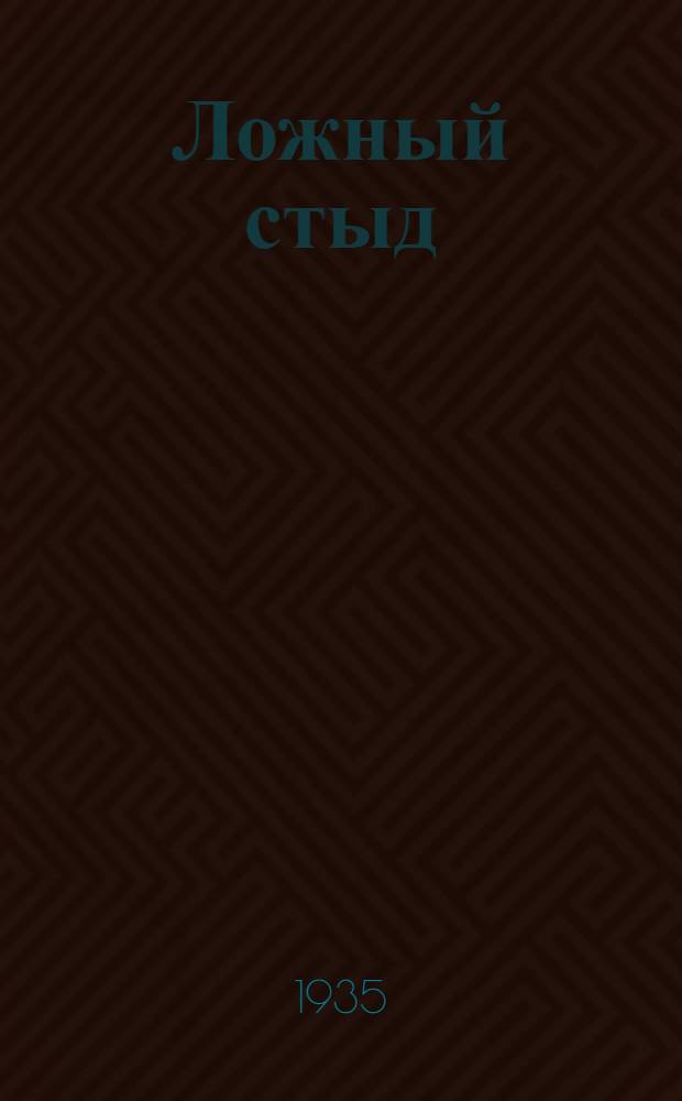 ... Ложный стыд : Комедия в 4 д