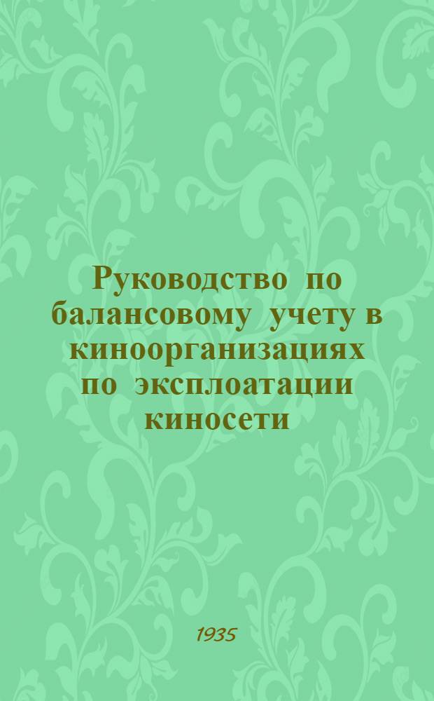 ... Руководство по балансовому учету в киноорганизациях по эксплоатации киносети