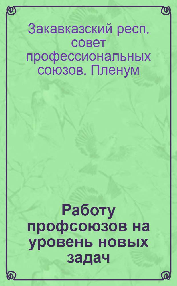 Работу профсоюзов на уровень новых задач : Решения 4-го пленума