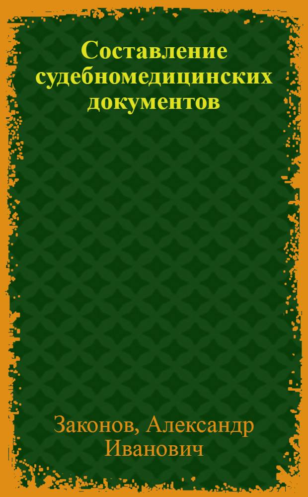 ... Составление судебномедицинских документов : Краткий справочник для студентов, врачей и работников расследования при производстве судебномед. экспертизы