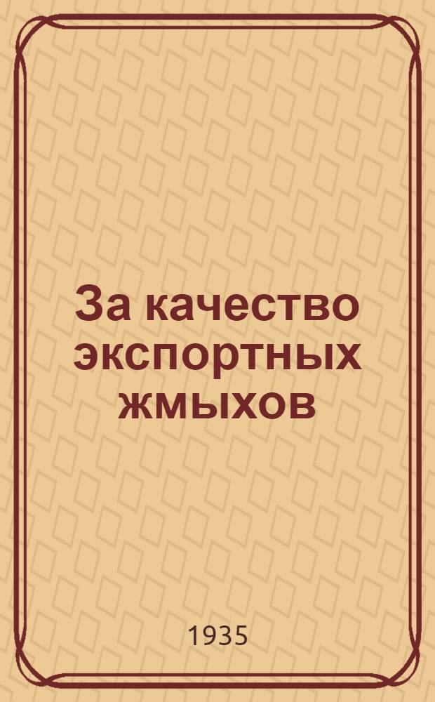 ... За качество экспортных жмыхов