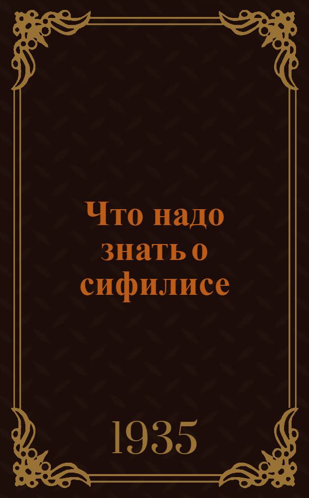 ... Что надо знать о сифилисе : Памятка