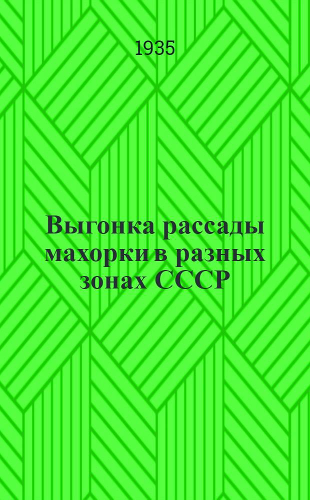 ... Выгонка рассады махорки в разных зонах СССР