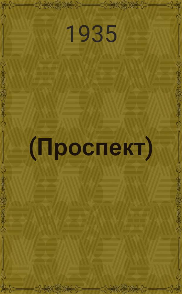 ... (Проспект)