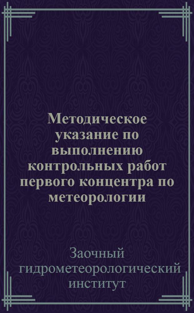 ... Методическое указание по выполнению контрольных работ первого концентра по метеорологии