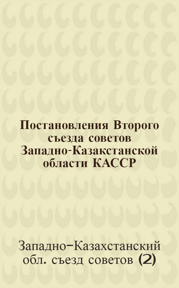 Постановления Второго съезда советов Западно-Казакстанской области КАССР